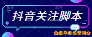 首发最新抖音关注脚本,解放双手的引流精准粉【揭秘】-流年日记