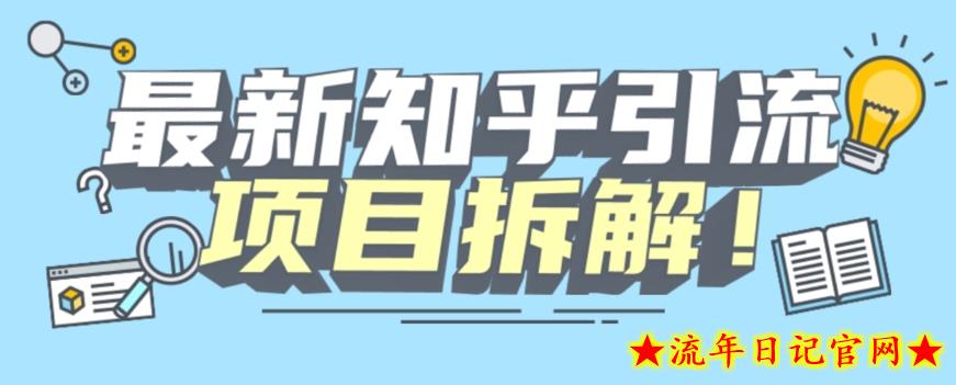 项目拆解知乎引流创业粉各种粉机器模拟人工操作可以无限多开【揭秘】-流年日记