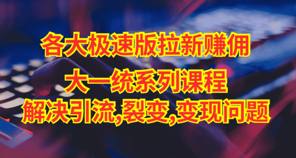 【全网独家】各大极速版拉新大一统玩法视频课程，思路讲解，解决拉新痛点与难点！-流年日记
