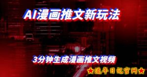 AI漫画小说推文新玩法,3分钟生成一个推文视频,保姆级教程【配项目操作和软件教程】-流年日记