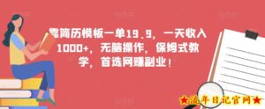 靠简历模板一单19.9,一天收入1000+,无脑操作,保姆式教学,首选网赚副业!-流年日记
