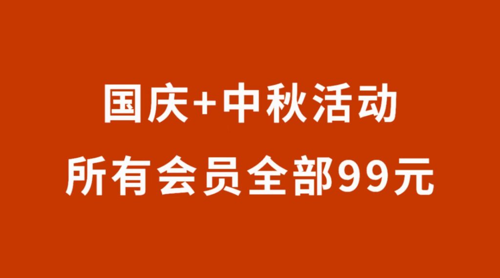 【已结束】中秋+国庆限时活动，所有会员全部99元！-流年日记