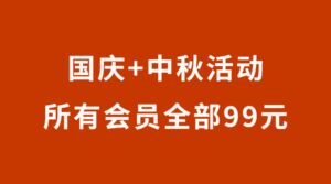 【已结束】中秋+国庆限时活动，所有会员全部99元！-流年日记