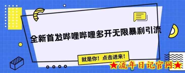 全新首发哔哩哔哩无限多开精准暴利引流，可无限多开，抗封首发精品脚本-流年日记