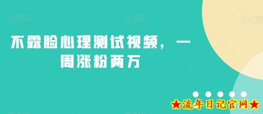 不露脸心理测试视频，一周涨粉两万【揭秘】-流年日记