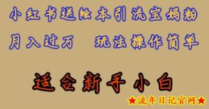 全网首发,小红书绘本引流宝妈粉,月入过万,玩法操作简单,适合新手小白【揭秘】-流年日记