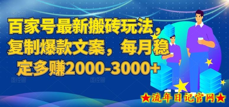 百家号最新搬砖玩法，复制爆款文案，每月稳定多赚2000-3000+【揭秘】-流年日记