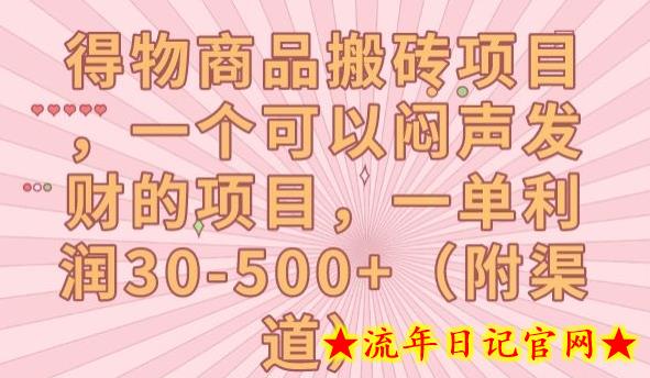 得物商品搬砖项目，一个可以闷声发财的项目，一单利润30-500+【揭秘】-流年日记