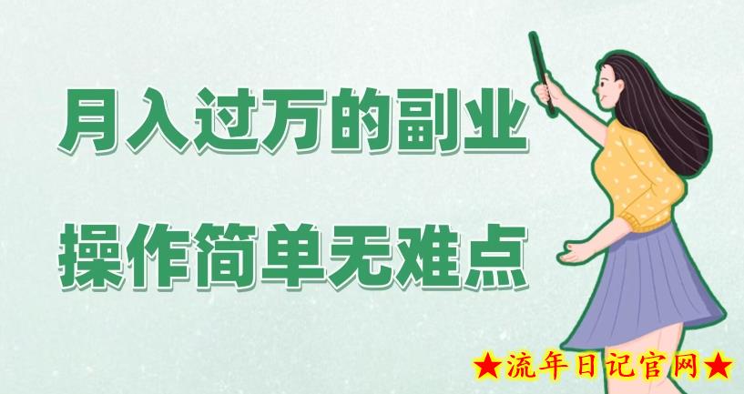 月入过万的副业，操作简单无难点，保姆级实操教学、手把手指导-流年日记