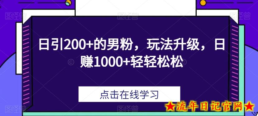 日引200+的男粉，玩法升级，日赚1000+轻轻松松-流年日记