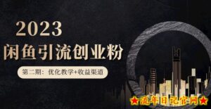 第二期：暴力引流，无脑搬运，闲鱼创业粉引流一天200+，更新闲鱼防封号优化教学，每天多300+收益-流年日记