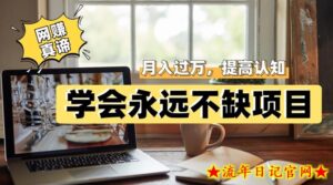 网赚真谛,学会就可以永远不缺项目,轻松月入过万,提高小白认知!-流年日记