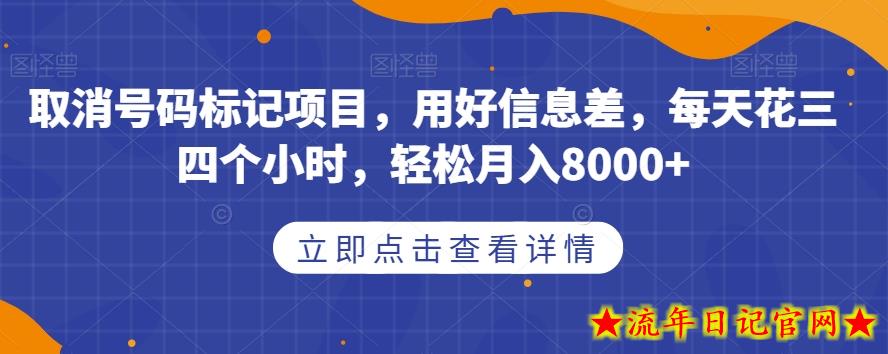 取消号码标记项目，用好信息差，每天花三四个小时，轻松月入8000+【揭秘】-流年日记