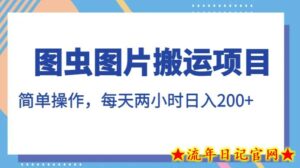 图虫图片搬运项目，简单操作，每天两小时，日入200+【揭秘】-流年日记
