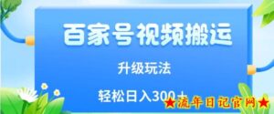 百家号视频搬运新玩法,简单操作,附保姆级教程,小白也可轻松日入300+【揭秘】-流年日记