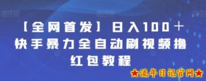 【全网首发】日入100+快手暴力全自动刷视频撸红包教程-流年日记