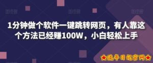 1分钟做个软件一键跳转网页,有人靠这个方法已经赚100W,小白轻松上手-流年日记