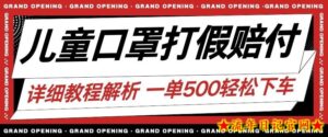 最新儿童口罩打假赔付玩法一单收益500+小白轻松下车【详细视频玩法教程】【仅揭秘】-流年日记