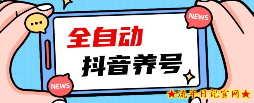 2023爆火抖音自动养号攻略、清晰打上系统标签，打造活跃账号！-流年日记