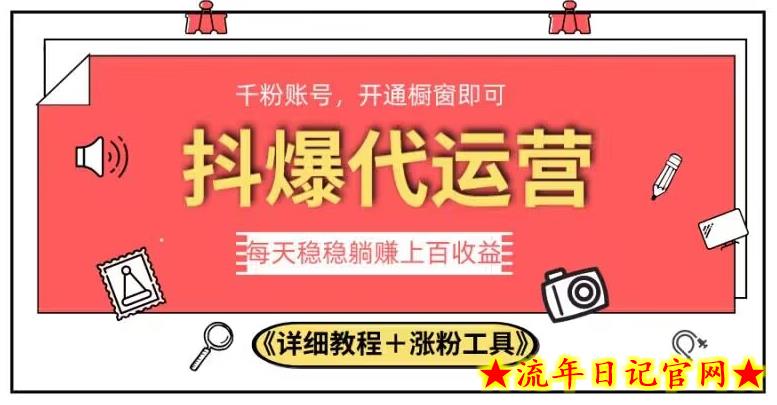 2023抖爆代运营，单号日躺赚300，简单易操作做无上限【揭秘】-流年日记