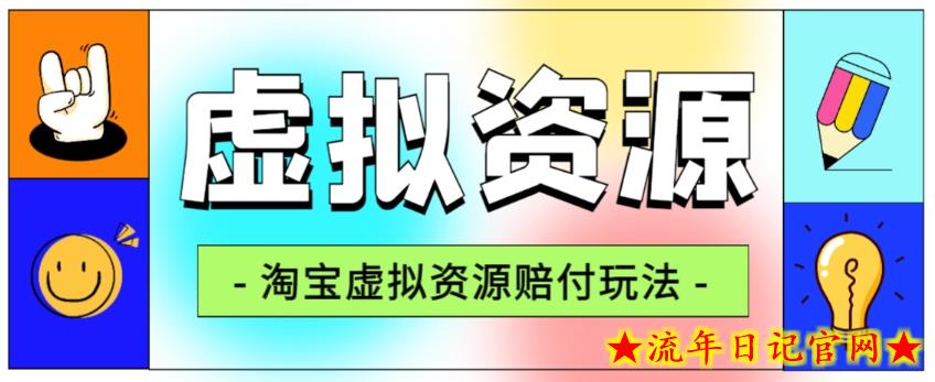 全网首发淘宝虚拟资源赔付玩法，利润单玩法单日6000+【仅揭秘】-流年日记