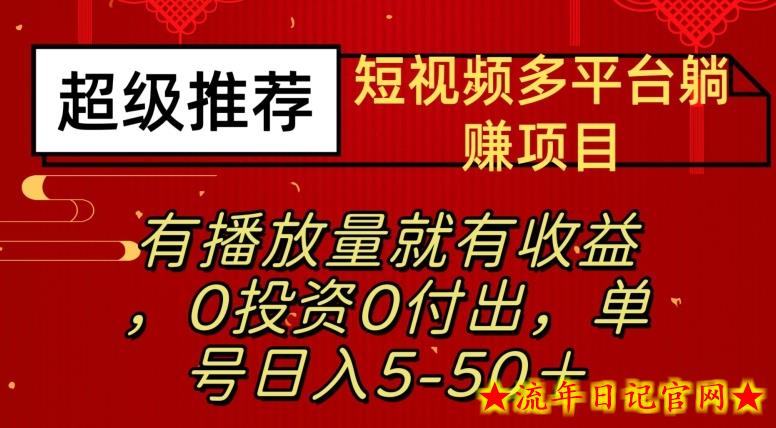 短视频多平台躺赚项目—有播放量就有收益，0投资0付出，单号日入5—50+-流年日记