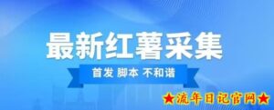 价值1000红薯精准用户采集脚本(中秋最新版本)-流年日记