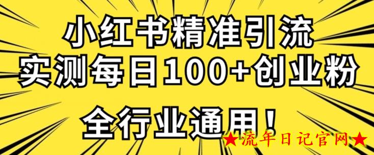 小红书精准引流创业粉技术，实测一天引流100+精准粉，全行业可用-流年日记