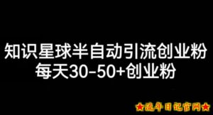 知识星球半自动引流创业粉,每天30-50+创业粉-流年日记