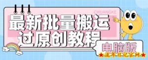 【首发】最新批量搬运过原创教程+软件,可过抖加,自测-流年日记