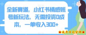 全新赛道,小红书情感账号新玩法,无需投资0成本,一单收入300+-流年日记
