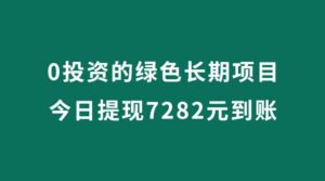 全程0投资,任推邦今日提现到账7282元。任推邦怎么做?靠谱吗?怎么下载?-流年日记