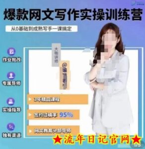 编辑老张.网文通关攻略,掌握网文创作技巧,快速提升创作收益-流年日记