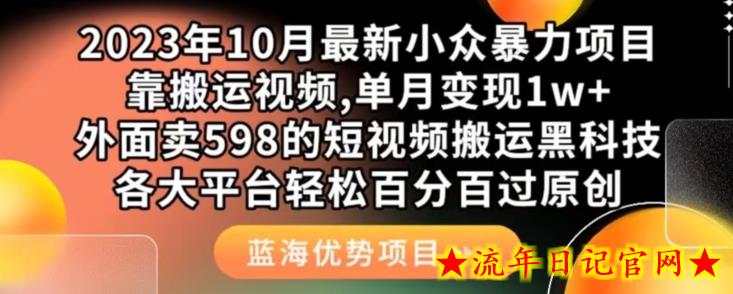 2023年10月最新小众暴力项目，靠搬运视频,单月变现1w+，外面卖598的短视频搬运黑科技，各大平台轻松百分百过原创-流年日记