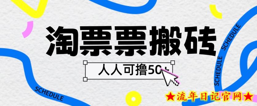 淘票票搬砖项目，人人可撸40+ 多号多撸-流年日记