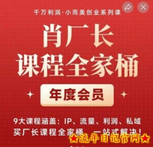 肖厂长课程全家桶,9大课程涵盖:IP、流量、利润、私域、买厂长课程全家桶,一站式解决!-流年日记