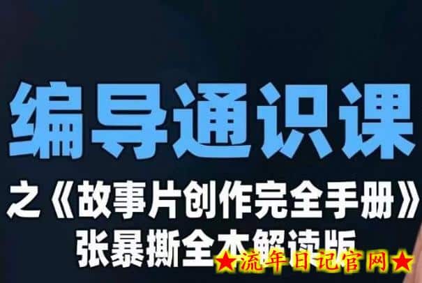 编导通识课之《故事片创作完全手册》张暴撕讲解版摄影摄像零基础-流年日记