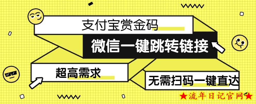 【拆解】日赚500的微信一键跳转支付宝赏金链接制作教程【揭秘】-流年日记