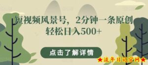 短视频风景号,2分钟一条原创轻松日入500+-流年日记