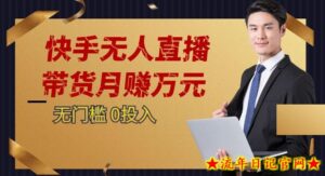 快手无人直播带货月赚万元,0投入电脑挂机不许操作24小时自动循环播放-流年日记