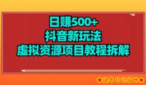 【项目船】日赚500+抖音新玩法虚拟资源项目教程拆解-流年日记