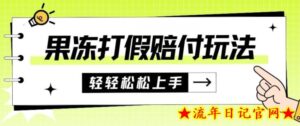 果冻食品打假赔付玩法，一单收益上千【详细视频玩法教程】【仅揭秘】-流年日记