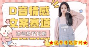 适合小白抖音情感文案赛道月入10000新玩法附实操教程-流年日记