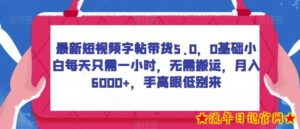 最新短视频字帖带货5.0,0基础小白每天只需一小时,无需搬运,月入6000+,手高眼低别来-流年日记