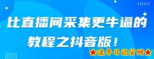 比直播间采集更牛逼教程之抖音版-流年日记