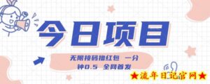 无限接码撸红包一分钟0.5全网首发-流年日记