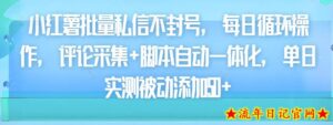 小红薯批量私信不封号,每日循环操作,评论采集+脚本自动一体化,单日实测被动添加50+-流年日记