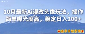 10月最新Ai漫改头像玩法,操作简单曝光度高,稳定日入200+-流年日记