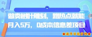 做卖树叶雕刻，蹭热点就能月入5万，0成本信息差项目-流年日记
