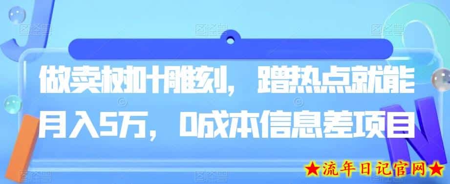 做卖树叶雕刻，蹭热点就能月入5万，0成本信息差项目-流年日记